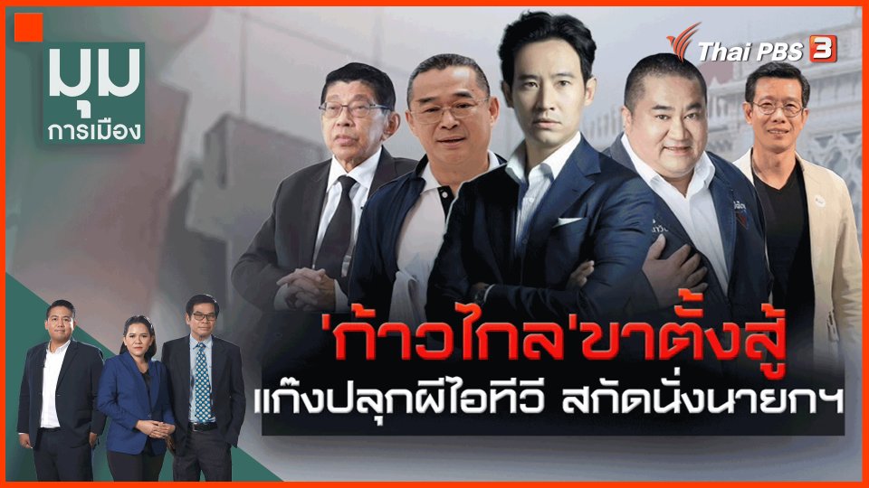 "ก้าวไกล" กางแผนรับมือ ส่ง "พิธา" นั่งนายกฯ