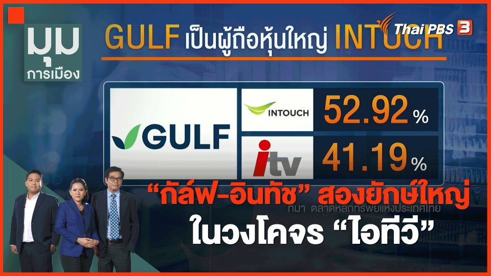 "กัล์ฟ-อินทัช" สองยักษ์ใหญ่ในวงโคจร "ไอทีวี"