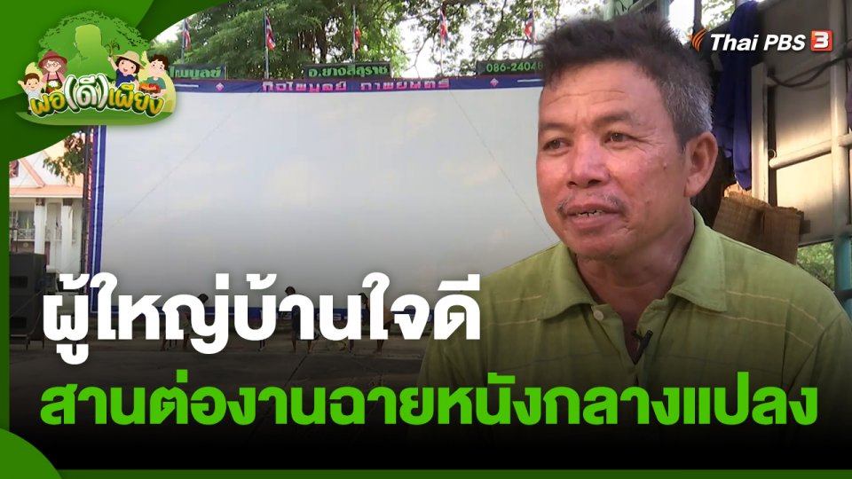 ​พอดีพอเพียง : ผู้ใหญ่บ้านใจดี สานต่องานฉายหนังกลางแปลงโดยไม่หวังผลกำไร