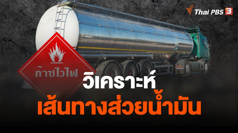 วิเคราะห์..เส้นทางส่วยน้ำมัน