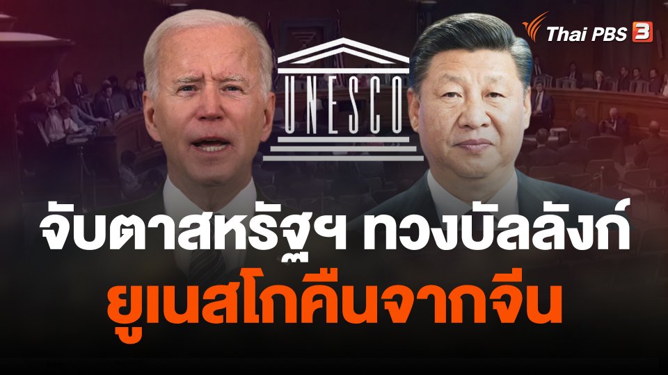 จับตาสหรัฐฯ ทวงบัลลังก์ยูเนสโกคืนจากจีน