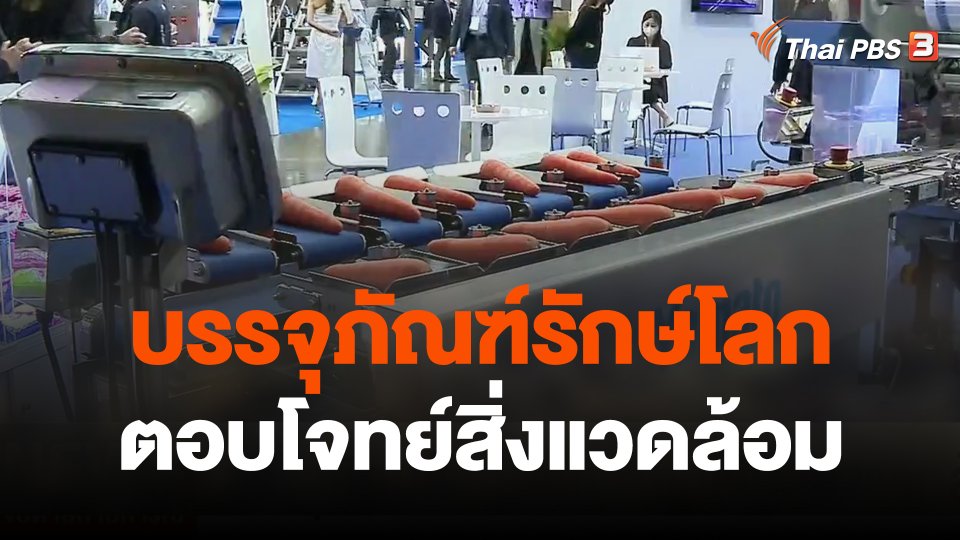 จับสัญญาณเศรษฐกิจ : บรรจุภัณฑ์รักษ์โลก ตอบโจทย์สิ่งแวดล้อม