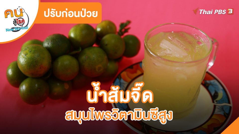 น้ำส้มจี๊ดสมุนไพรวิตามินซีสูง