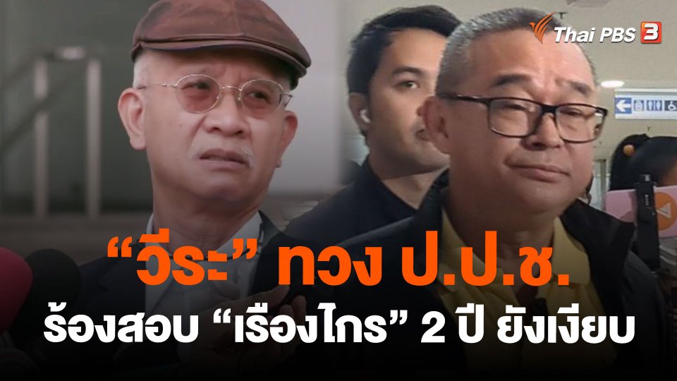 "วีระ" ทวง ป.ป.ช.ร้องสอบ "เรืองไกร" 2 ปี ยังเงียบ