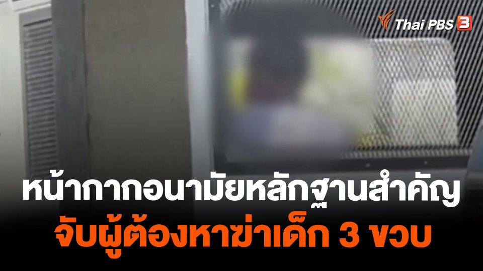 หน้ากากอนามัยหลักฐานสำคัญจับผู้ต้องหาฆ่าเด็ก 3 ขวบ