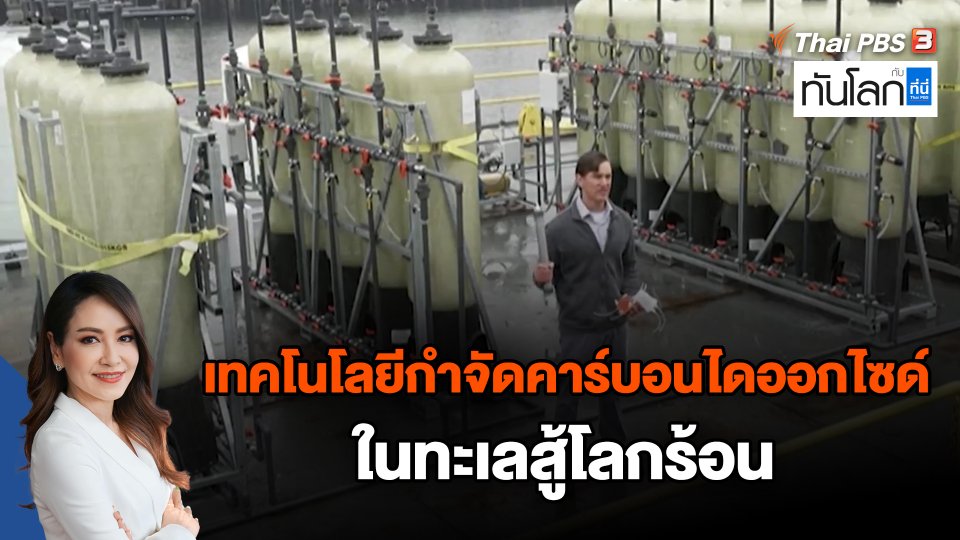 เทคโนโลยีกำจัดคาร์บอนไดออกไซด์ในทะเลสู้โลกร้อน