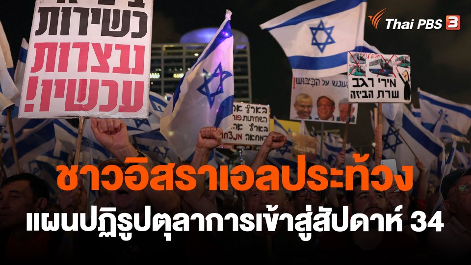ชาวอิสราเอลประท้วงแผนปฏิรูปตุลาการเข้าสู่สัปดาห์ 34