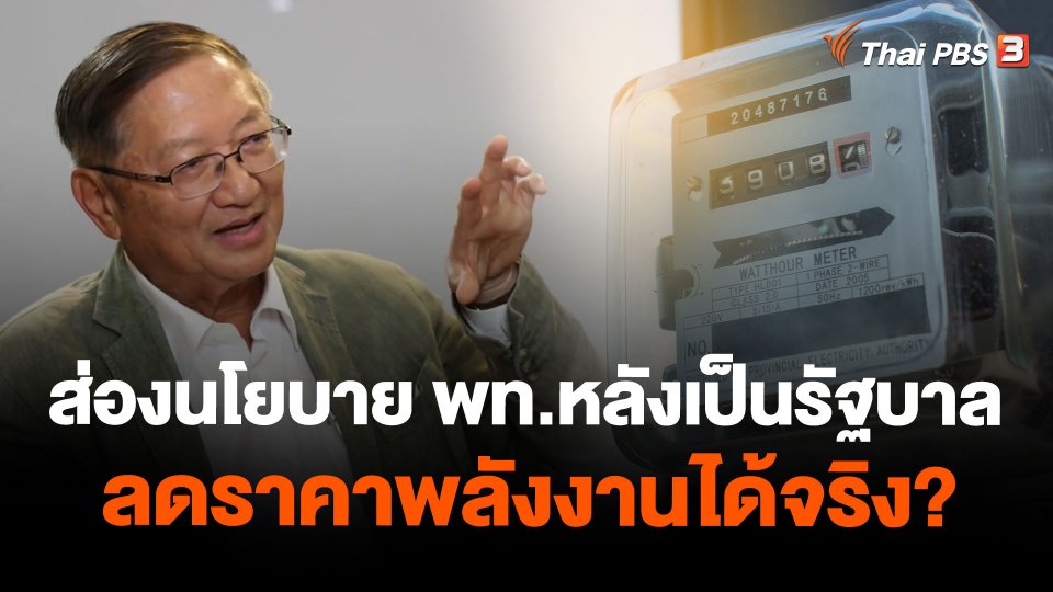 ส่องนโยบาย "เพื่อไทย" หลังเป็นรัฐบาลลดราคาพลังงานได้จริง?