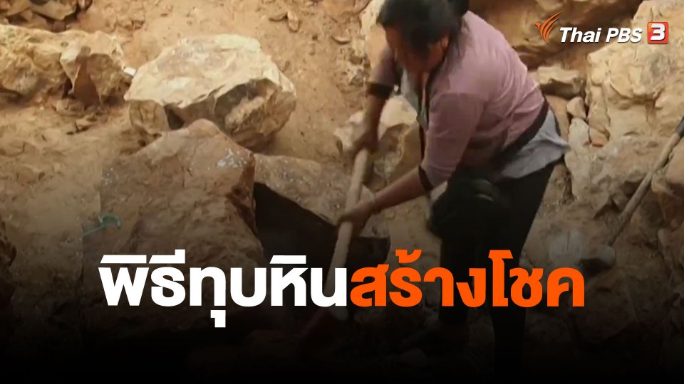 พิธีทุบหินสร้างโชค