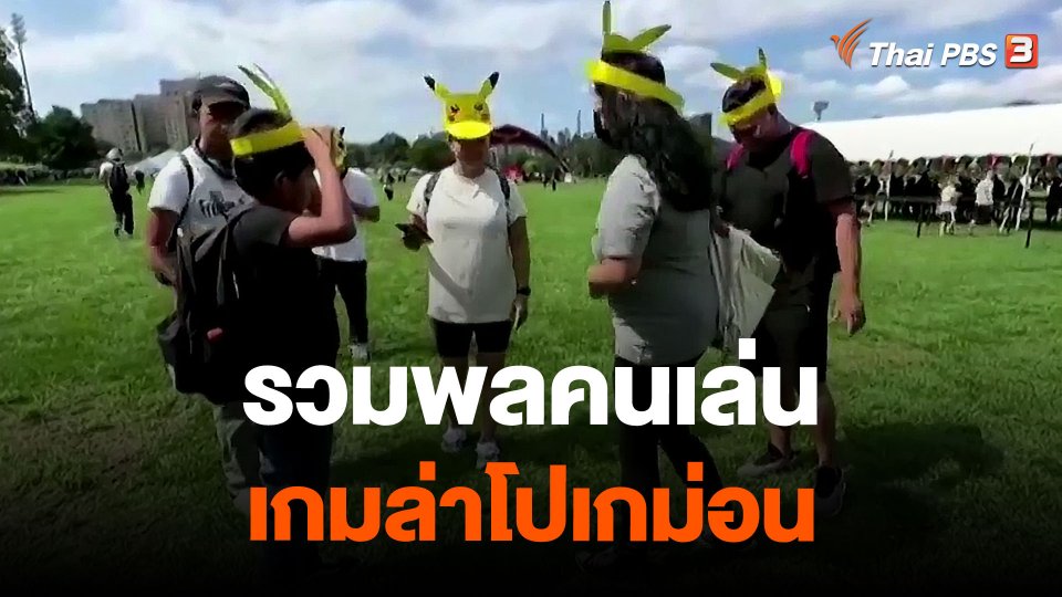 รวมพลคนเล่นเกมล่าโปเกม่อน