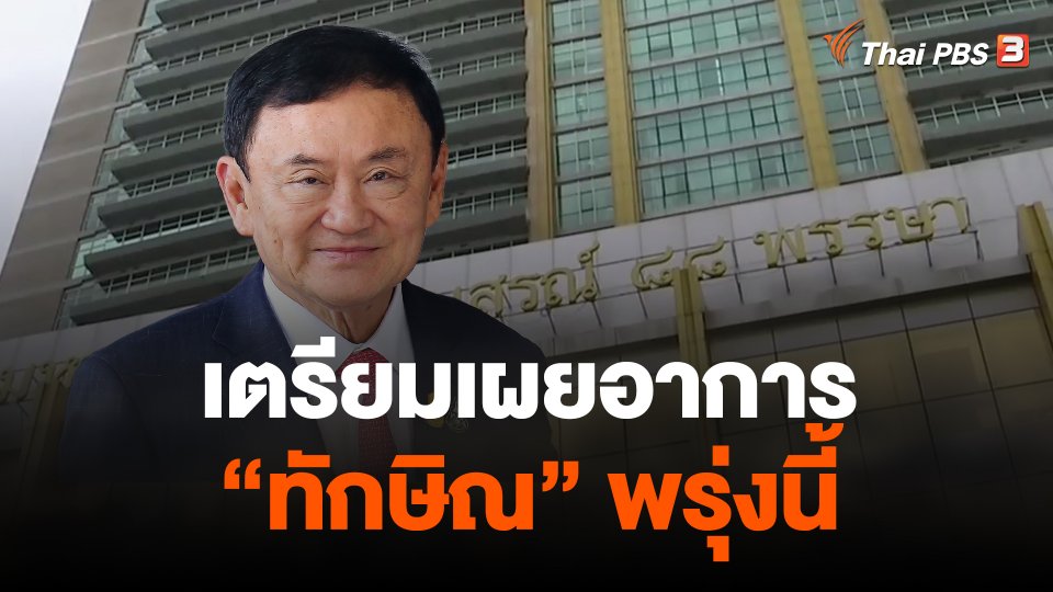"แพทองธาร" เตรียมเผยอาการ "ทักษิณ" พรุ่งนี้
