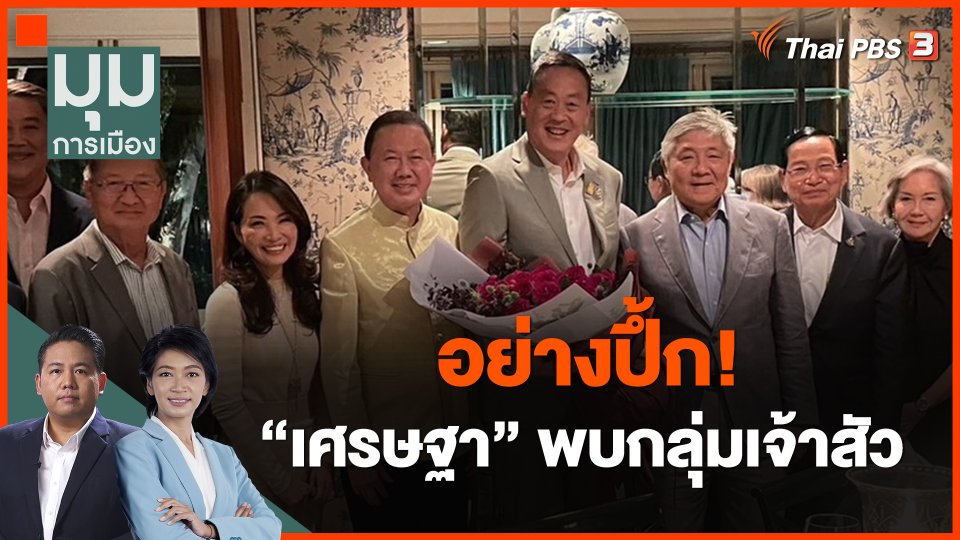 อย่างปึ้ก! "เศรษฐา" พบกลุ่มเจ้าสัว