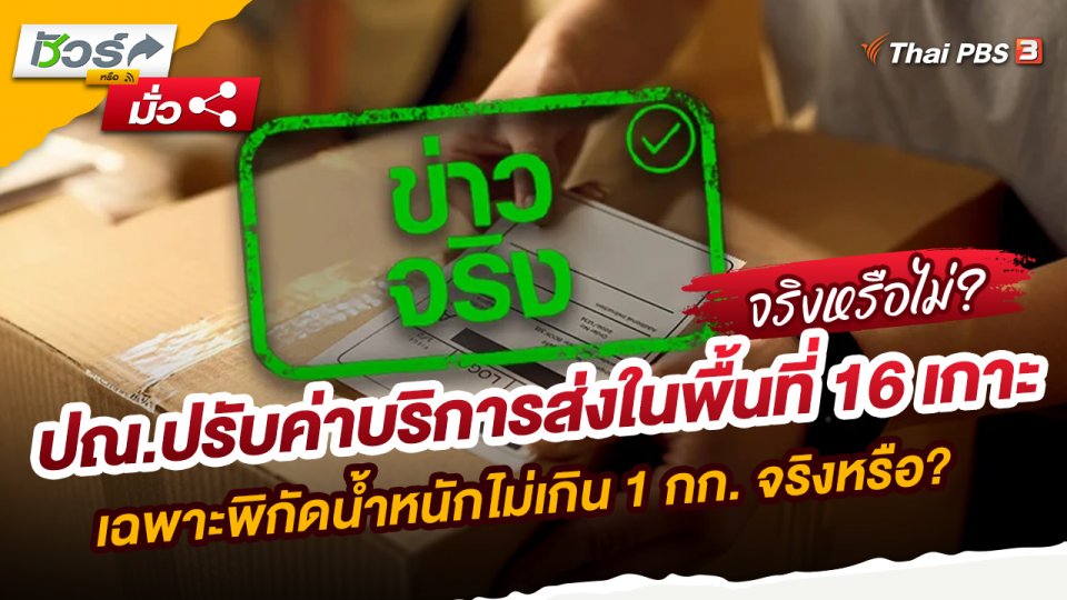 ปณ.ปรับค่าบริการส่งในพื้นที่ 16 เกาะ เฉพาะพิกัดน้ำหนักไม่เกิน 1 กก. จริงหรือ?