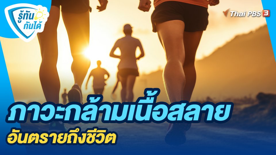 ภาวะกล้ามเนื้อสลาย อันตรายถึงชีวิต