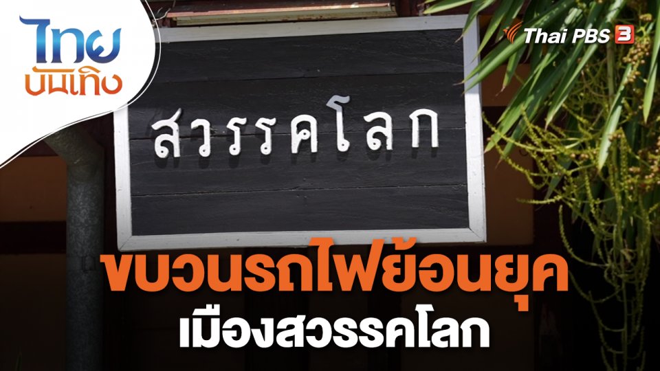 ขบวนรถไฟย้อนยุคเมืองสวรรคโลก