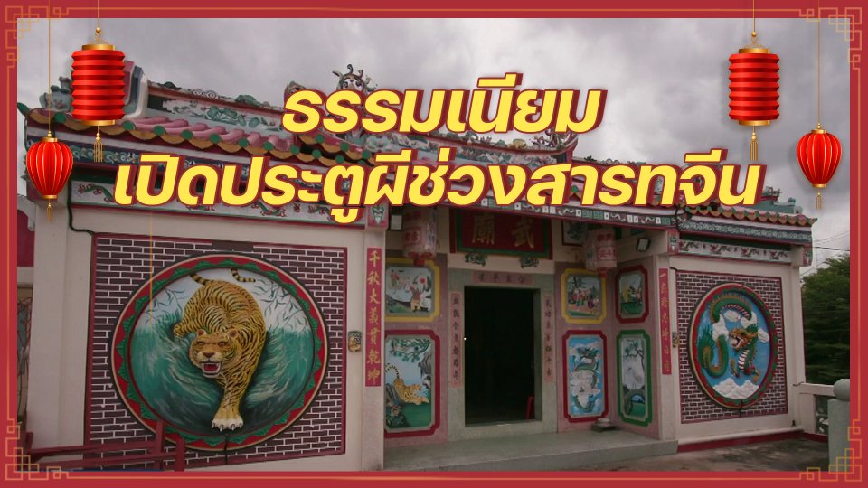 ​เรื่องนี้มีตำนาน : ธรรมเนียมเปิดประตูผีช่วงสารทจีน