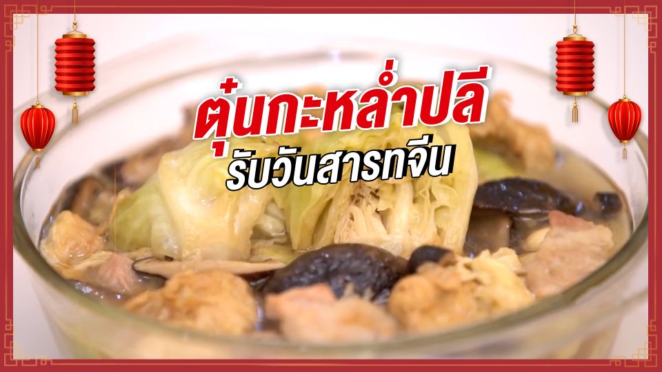 ตุ๋นกะหล่ำปลีให้หวาน กลมกล่อม