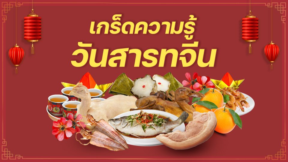 นารีสนทนา : เกร็ดความรู้วันสารทจีน