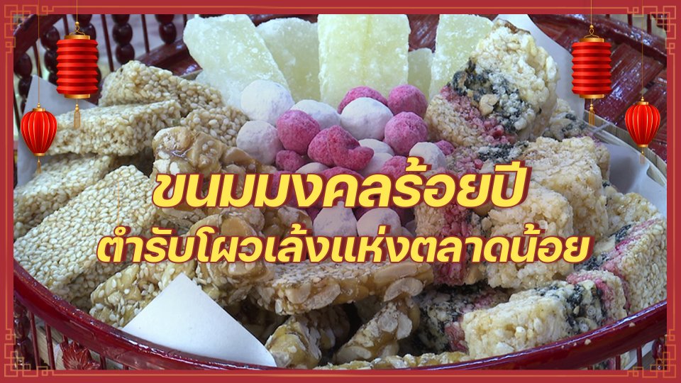 ​อิ่มมนต์รส : ตำนานขนมมงคลร้อยปีตำรับโผวเล้งแห่งตลาดน้อย