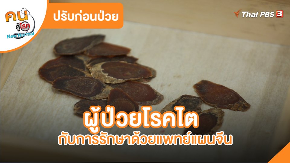 ปรับก่อนป่วย : ผู้ป่วยโรคไตกับการรักษาด้วยแพทย์แผนจีน