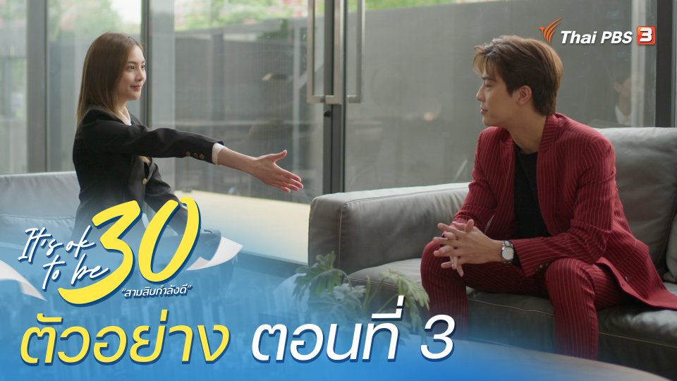 ​ตัวอย่าง | ละคร It's ok to be 30 สามสิบกำลังดี EP.3