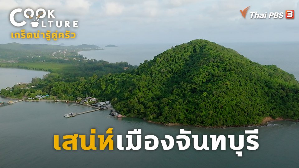 เกร็ดน่ารู้คู่ครัว : เสน่ห์เมืองจันทบุรี