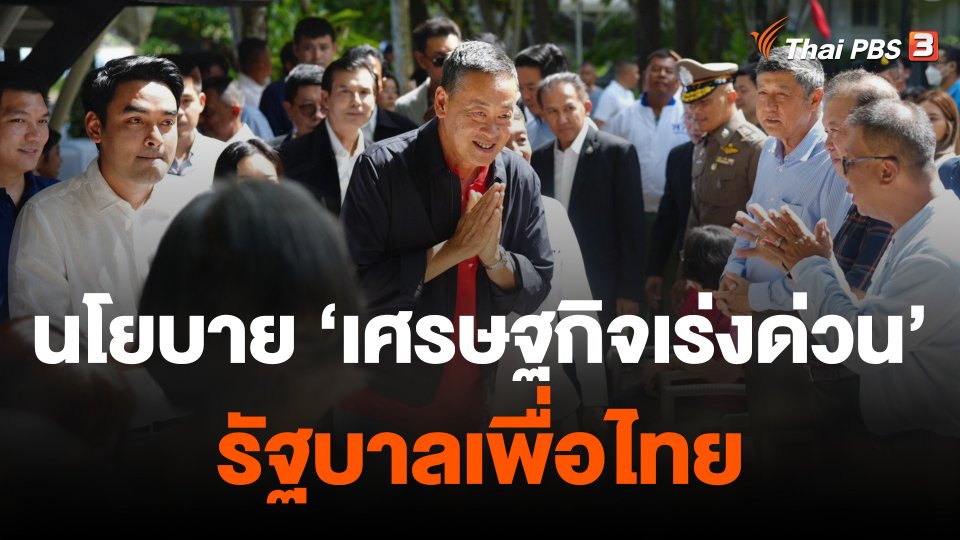 ชำแหละนโยบาย "เศรษฐกิจเร่งด่วน" รัฐบาลเพื่อไทย