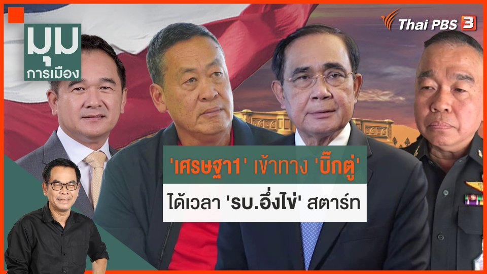 "เศรษฐา 1" เข้าทาง "บิ๊กตู่"