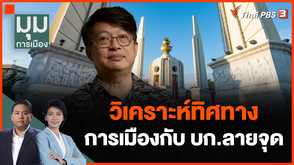 วิเคราะห์ทิศทาง การเมืองกับ บก.ลายจุด