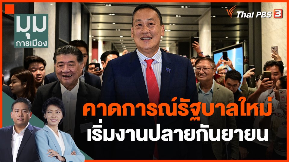 คาดการณ์รัฐบาลใหม่ เริ่มงานปลายกันยายน