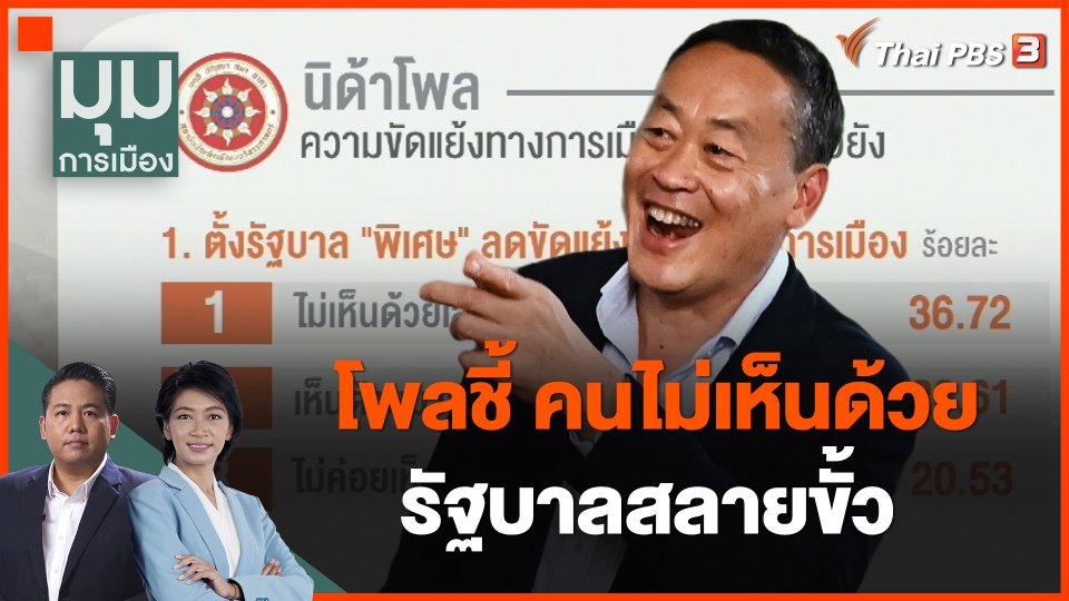 โพลชี้ คนไม่เห็นด้วยรัฐบาลสลายขั้ว