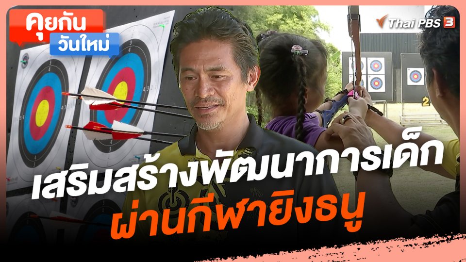 เสริมสร้างพัฒนาการเด็กผ่านกีฬายิงธนู