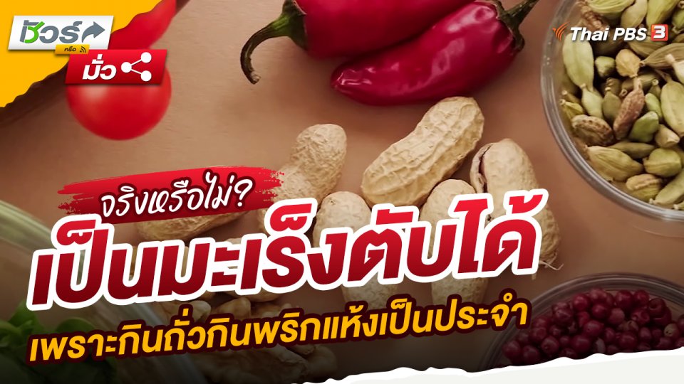 เป็นมะเร็งตับได้ เพราะกินถั่วกินพริกแห้งเป็นประจำ