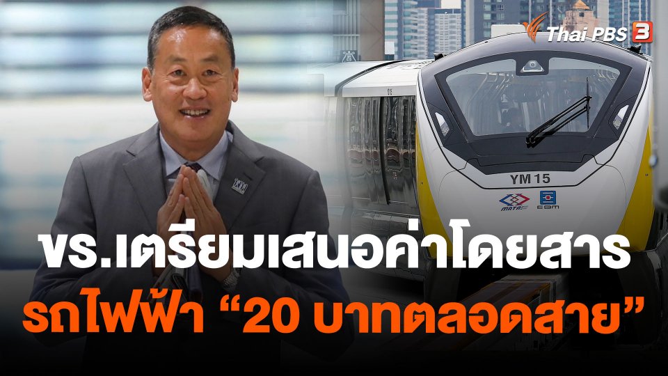 ขร.เตรียมเสนอค่าโดยสารรถไฟฟ้า "20 บาทตลอดสาย"