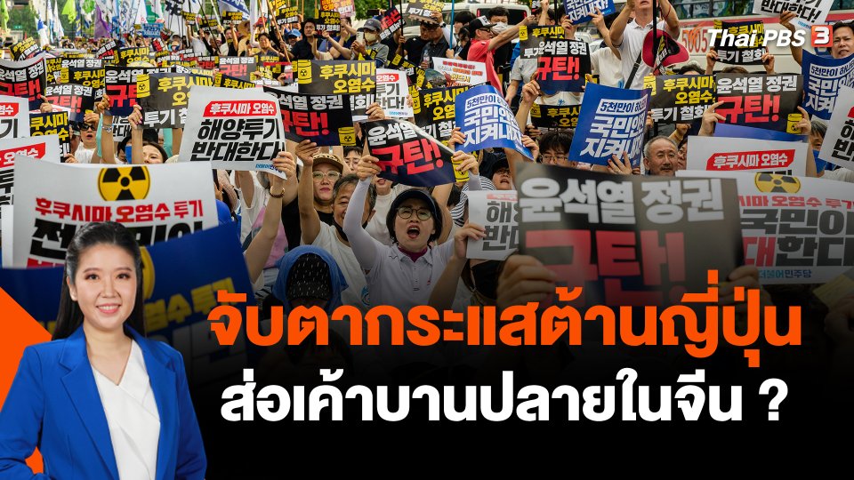 จับตากระแสต้านญี่ปุ่นส่อเค้าบานปลายในจีน ?