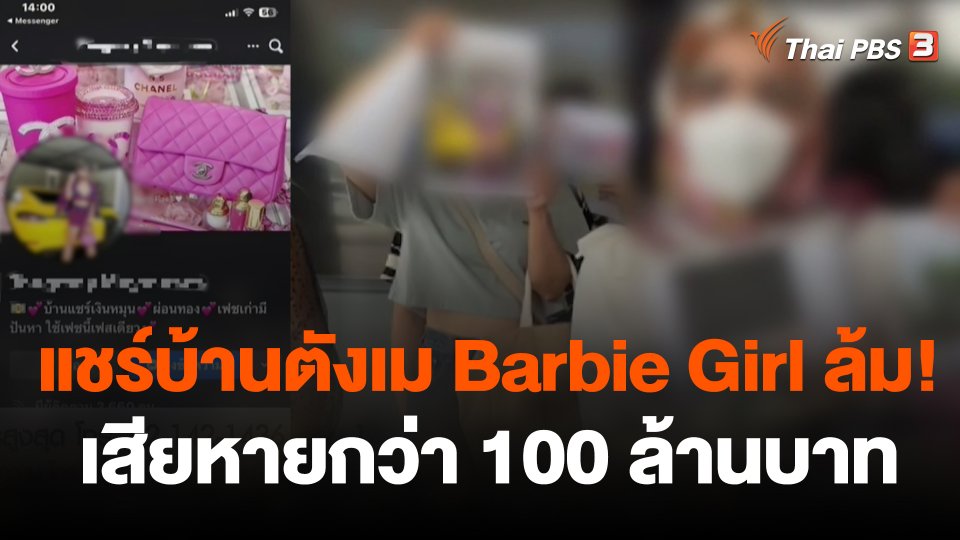 แชร์บ้านตังเม Barbie Girl สุพรรณบุรี ล้ม! เสียหายกว่า 100 ล้านบาท