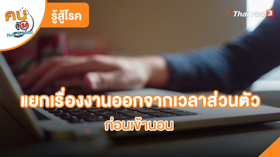 รู้สู้โรค : แยกเรื่องงานออกจากเวลาส่วนตัว ก่อนเข้านอน