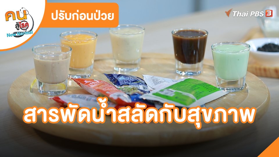 ปรับก่อนป่วย : สารพัดน้ำสลัดกับสุขภาพ