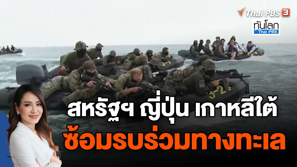 สหรัฐฯ ญี่ปุ่น เกาหลีใต้ ซ้อมรบร่วมทางทะเล