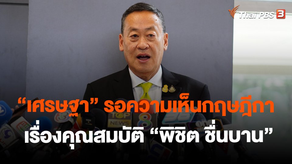 ​"เศรษฐา" รอความเห็นกฤษฎีกาเรื่องคุณสมบัติ "พิชิต ชื่นบาน"