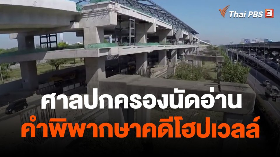 ​ศาลปกครองนัดอ่านคำพิพากษาคดีโฮปเวลล์ 18 ก.ย.นี้