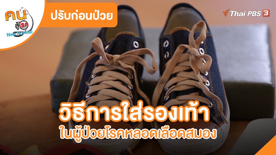 ปรับก่อนป่วย : วิธีการใส่รองเท้าในผู้ป่วยโรคหลอดเลือดสมอง