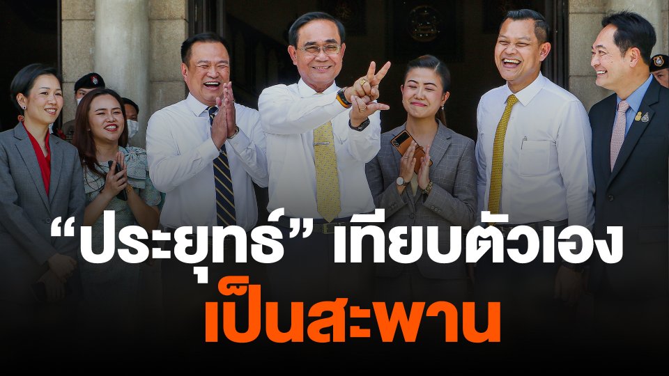 บิ๊กตู่ เทียบตัวเองเป็นสะพาน