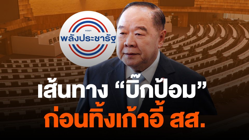 เส้นทาง "บิ๊กป้อม" ก่อนทิ้งเก้าอี้ สส.
