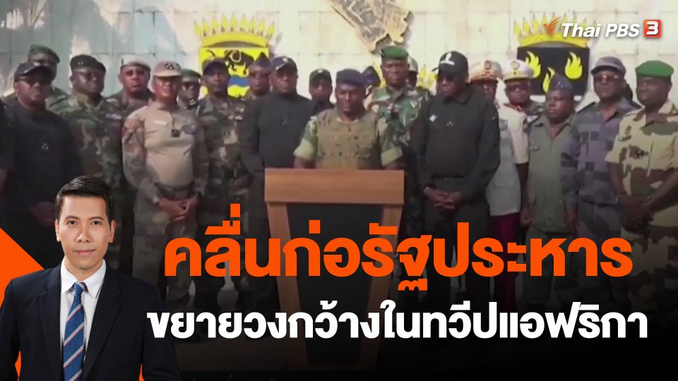 วิเคราะห์สถานการณ์ต่างประเทศ : คลื่นก่อรัฐประหารขยายวงกว้างในทวีปแอฟริกา