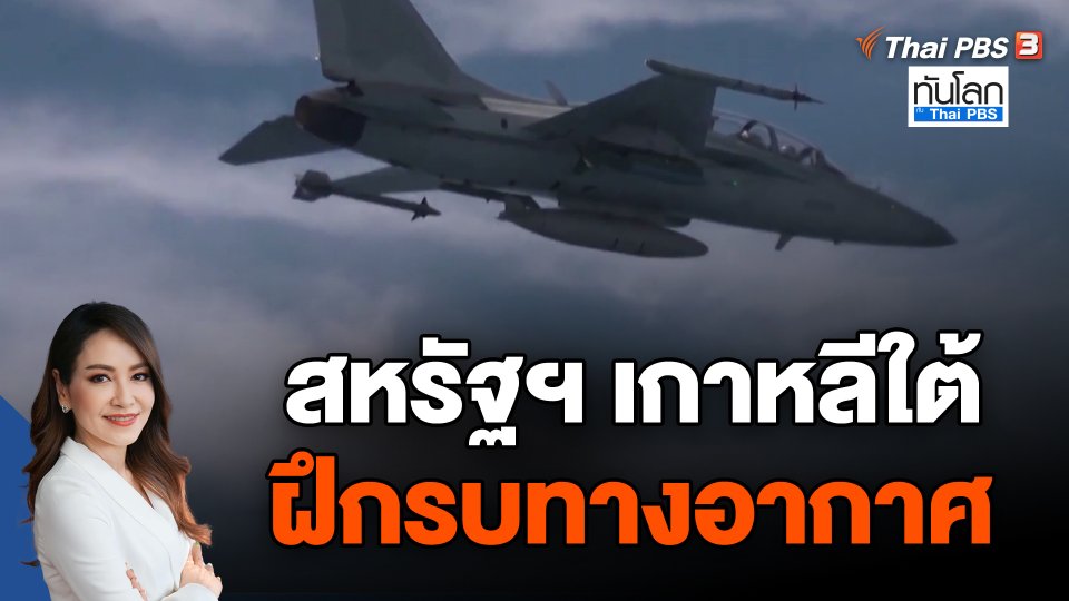 สหรัฐฯ เกาหลีใต้ ฝึกรบทางอากาศ