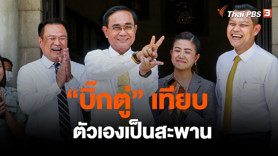 "บิ๊กตู่" เทียบตัวเองเป็นสะพาน