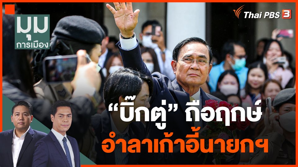 "บิ๊กตู่" ถือฤกษ์อำลาเก้าอี้นายกฯ