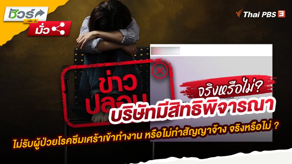 บริษัทมีสิทธิพิจารณาไม่รับผู้ป่วยโรคซึมเศร้าเข้าทำงาน หรือไม่ทำสัญญาจ้าง จริงหรือไม่ ?