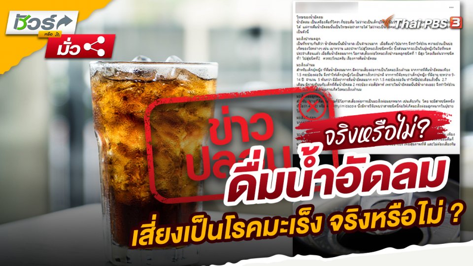 ดื่มน้ำอัดลมเสี่ยงเป็นโรคมะเร็ง จริงหรือไม่ ?